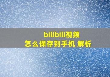 bilibili视频怎么保存到手机 解析